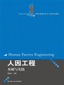 人因工程：基础与实践/21世纪管理科学与工程系列教材