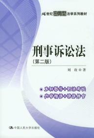 刑事诉讼法第二版刘玫第二版2版中国人民大学出9787300180618