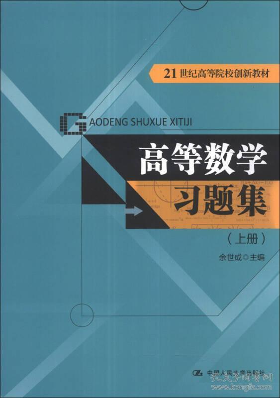 高等数学习题集(上册)(创新) 余世成 中国人民大学出版社