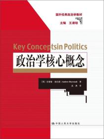 政治学核心概念（国外经典政治学教材）