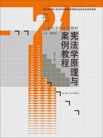 宪法学原理与案例教程（第3版）/21世纪法学系列教材