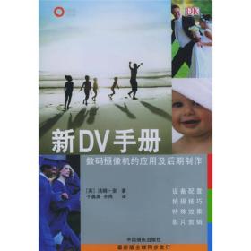 新DV手册：数码摄像机的应用及后期制作