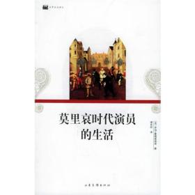 莫里哀时代演员的生活ISBN9787806039700/出版社：山东画报