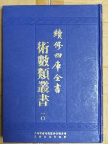 续修四库全书术数类丛书（全17册，原箱装）