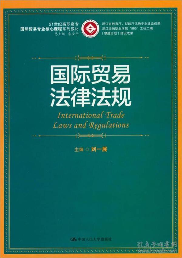 浙江省教育厅·财政厅优势专业建设成果：国际贸易法律法规/21世纪高职高专国际贸易专业核心课程系列教材