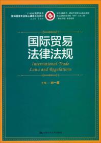 浙江省教育厅·财政厅优势专业建设成果：国际贸易法律法规/21世纪高职高专国际贸易专业核心课程系列教材