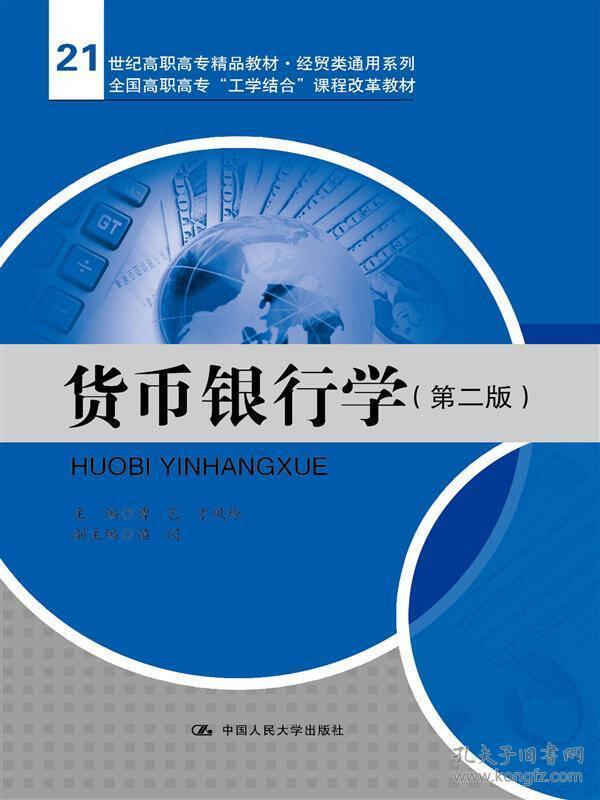 货币银行学（第二版）/21世纪高职高专精品教材·经贸类通用系列