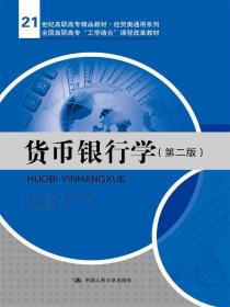 货币银行学（第二版）/21世纪高职高专精品教材·经贸类通用系列