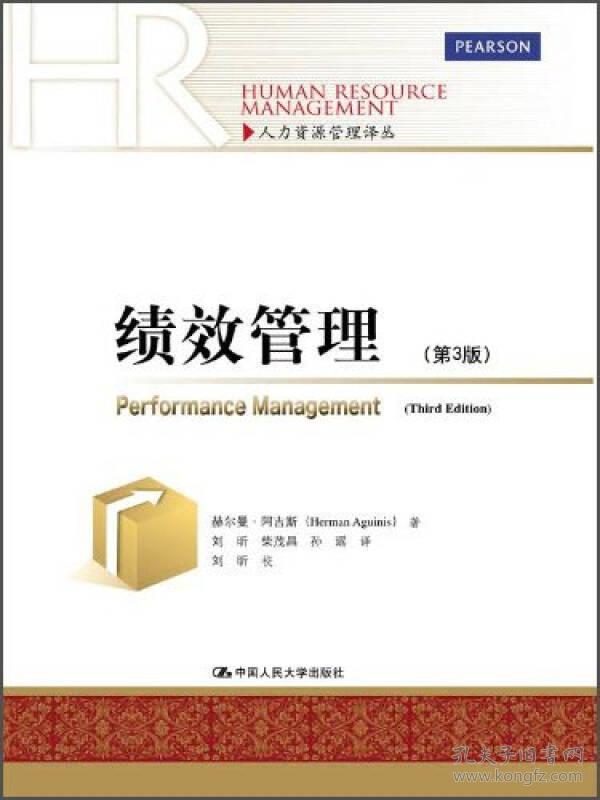 二手正版绩效管理 (第3版) 阿吉斯,刘昕 中国人民大学出版社