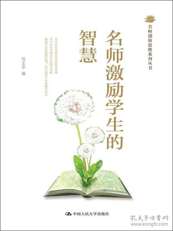 名师创新思维系列丛书：名师激励学生的智慧