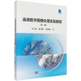 二手遥感数字图像处理教程二版韦玉春9787030422828+实验教程2本