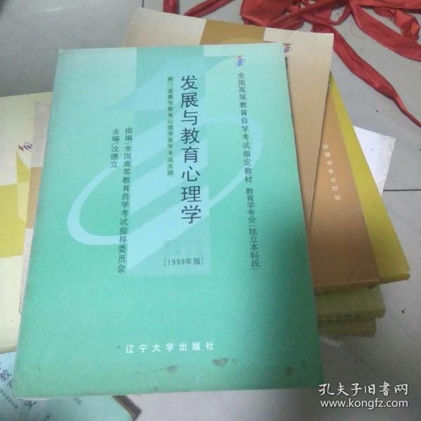 全国高等教育自学考试指定教材：发展与教育心理学