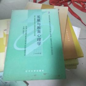 全国高等教育自学考试指定教材：发展与教育心理学