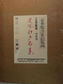 豪华版 浮世绘版画 名所江户百景   收录了所有100多件作品  1盒2册   大8开  品好 日本直发