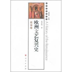 正版微残95品-欧洲文艺复兴史-政治卷(书角磕碰)FC9787010084671人民