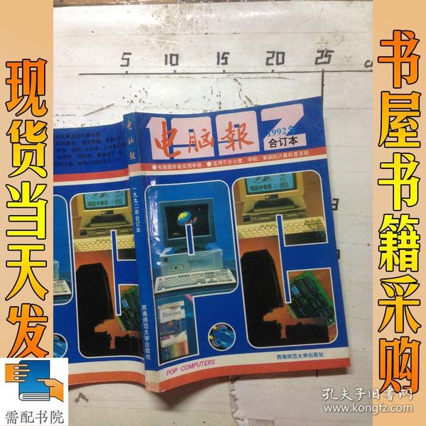 电脑报  1992  合订本