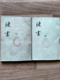 陈书 全二册 馆藏 一版二印