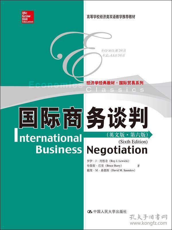 国际商务谈判（英文版·第6版）/经济学经典教材·国际贸易系列