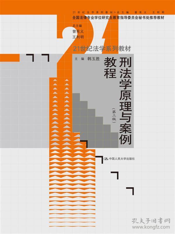 刑法学原理与案例教程（第三版）（21世纪法学系列教材；全国法律专业学位研究生教育指导委员会秘书处