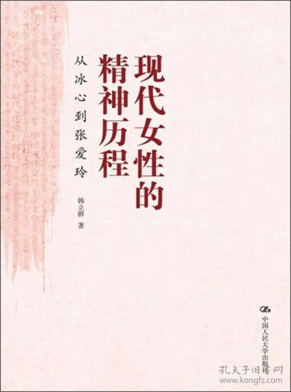 现代女性的精神历程：从冰心到张爱玲