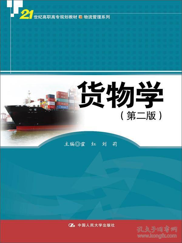 货物学