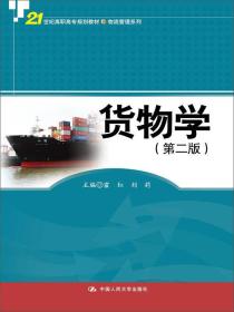 货物学（第二版）/21世纪高职高专规划教材·物流管理系列