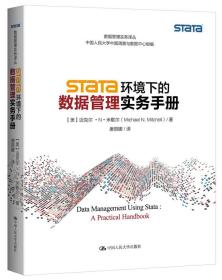 Stata 环境下的数据管理实务手册