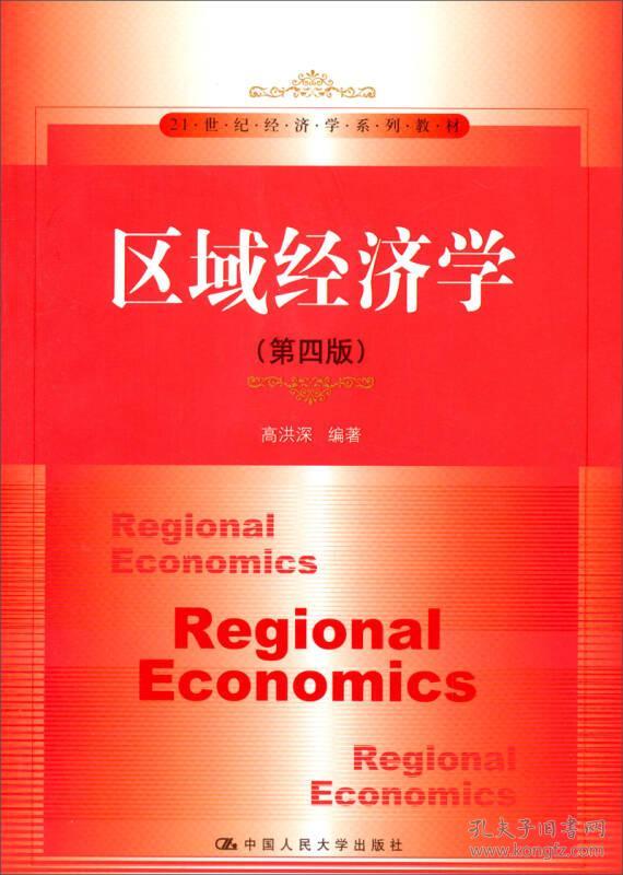 高洪深区域经济学第四4版中国人民大学出版社9787300182414