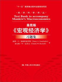 曼昆版《宏观经济学》习题集/经济科学译丛·“十一五”国家重点图书出版规划项目