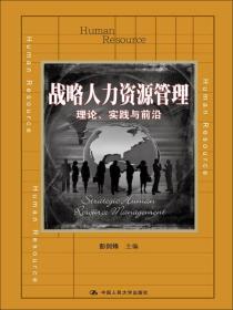 战略人力资源管理：理论、实践与前沿/教育部经济管理类主干课程教材