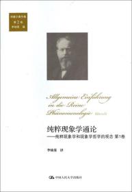 纯粹现象学通论：纯粹现象学和现象学哲学的观念 第1卷（胡塞尔著作集 第2卷）