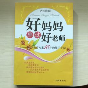 好妈妈胜过好老师：一个教育专家16年的教子手记