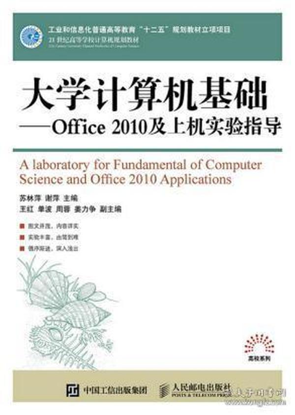 大学计算机基础：office 2010及上机实验指导