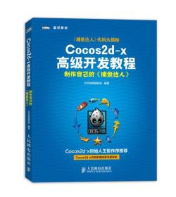 Cocos2d-x高级开发教程：制作自己的《捕鱼达人》