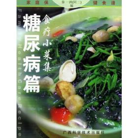 食疗小菜集·糖尿病篇