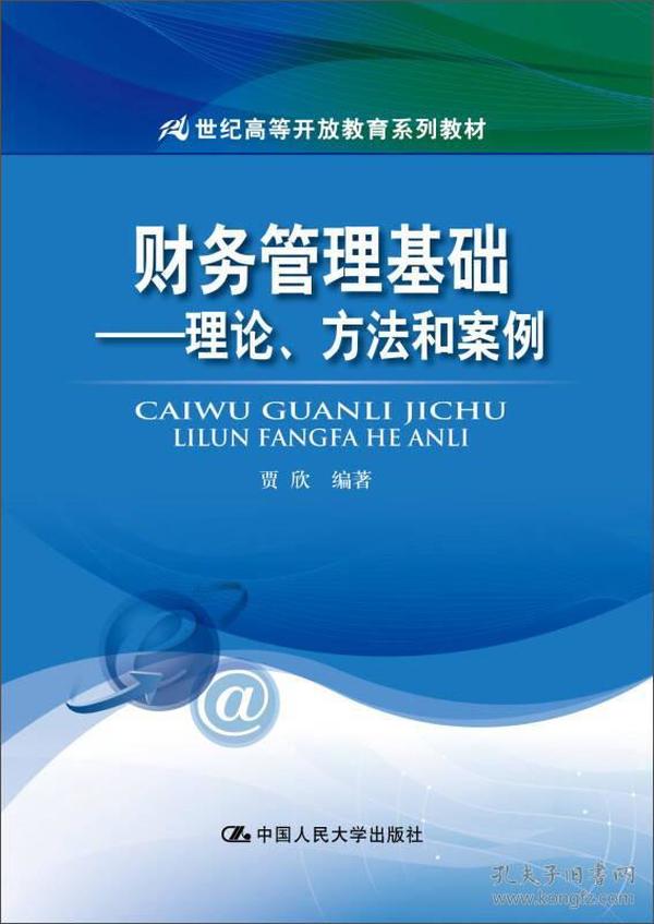 财务管理基础：理论、方法和案例（21世纪高等开放教育系列教材）