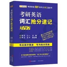 金榜图书·商志2018考研英语词汇抢分速记