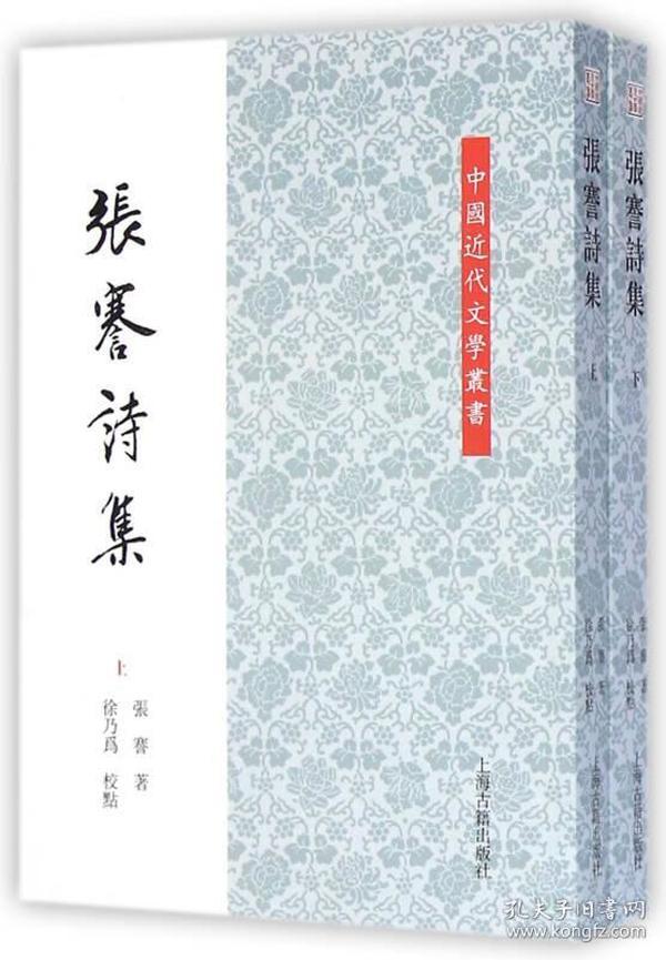 中国近代文学丛书：张謇诗集(全二册)