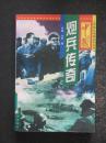 中国炮兵传奇（孙晓.黄河1997年版）