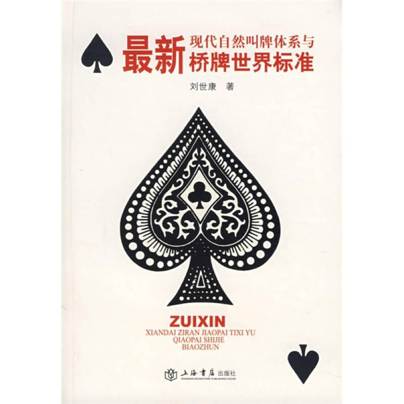 最新現(xiàn)代自然叫牌體系與橋牌世界標準
