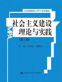 社会主义建设理论与实践（第三版）