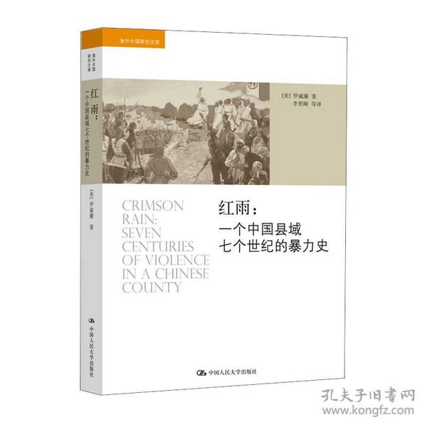 红雨--一个中国县域七个世纪的暴力史/海外中国研究文库9787300183183