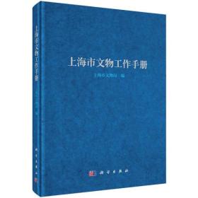 上海市文物工作手册 软精装全新塑封装 上海市文物局编 科学出版社