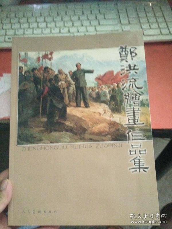 大16开 当代中国军事绘画史上举足轻重与无可替代的画家《郑洪流绘画作品集》 签名盖章（保真） 见图