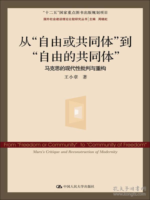 从“自由或共同体”到“自由的共同体”:马克思的现代性批判与重构:Marx'scritiqueandreconstructionofmodernity