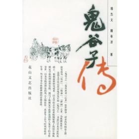 正版现货 鬼谷子传