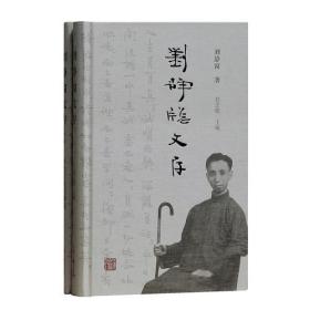 正版：刘静窗文存（全2册）（精装）