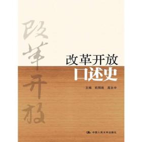 改革开放口述史（精装本）