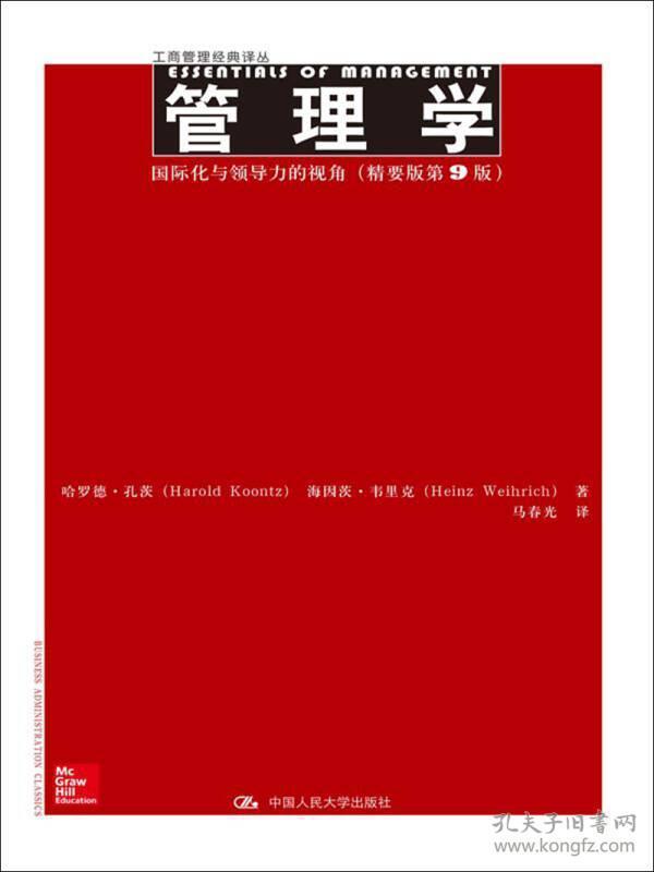 管理学：国际化与领导力的视角/工商管理经典译丛（精要版第9版）