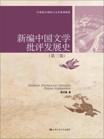 新编中国文学批评发展史（第3版）/21世纪中国语言文学系列教材